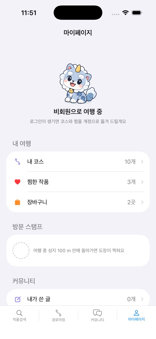 마이페이지와 방문 스탬프 화면