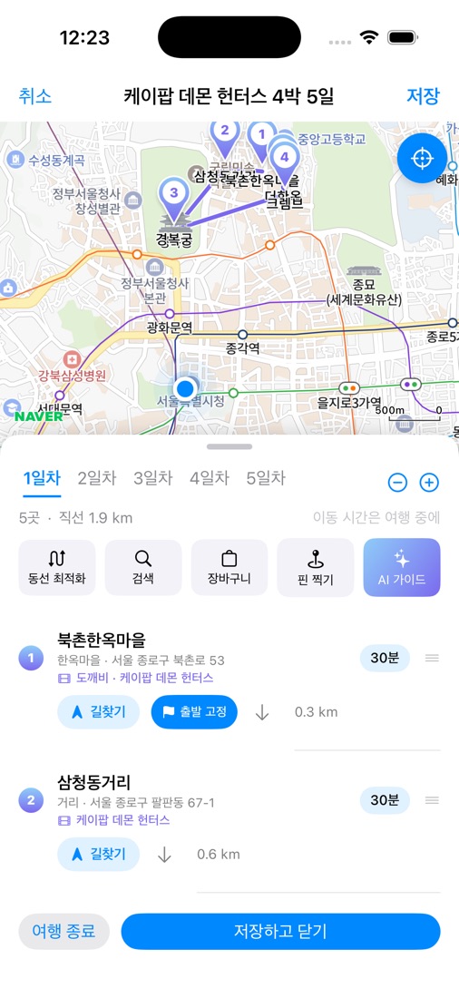 날짜별 코스 편집 화면